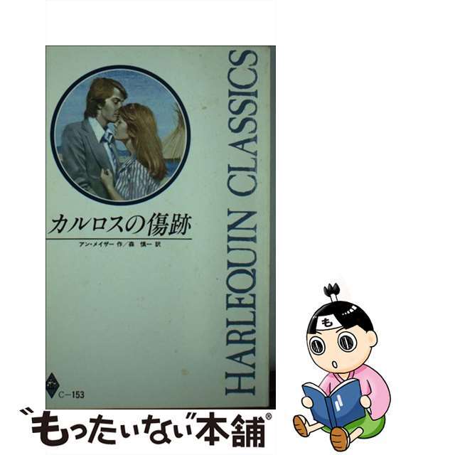 カルロスの傷跡/ハーパーコリンズ・ジャパン/アン・メイザー - 文学/小説