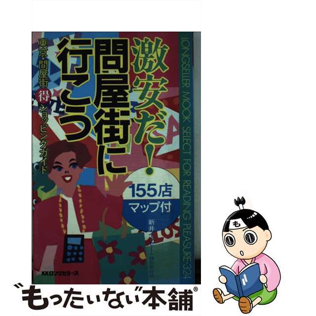 【中古】 激安だ！問屋街に行こう 東京・問屋街○得ショッピングガイド/ロングセラーズ/新井イッセー エンタメ/ホビーの本(ビジネス/経済)の商品写真