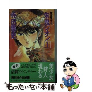 【中古】 朱鬼シオン 魔道霊士伝 １/ベストセラーズ/寺田憲史(文学/小説)