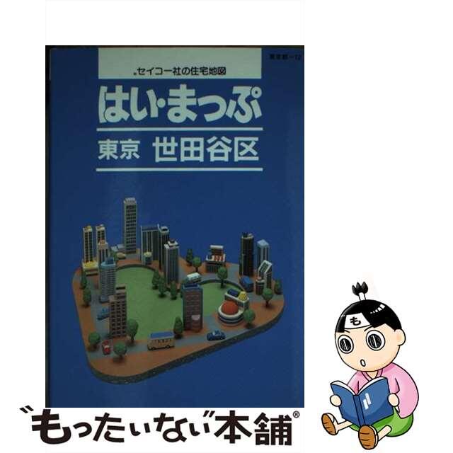 はい・まっぷ世田谷区/セイコー社