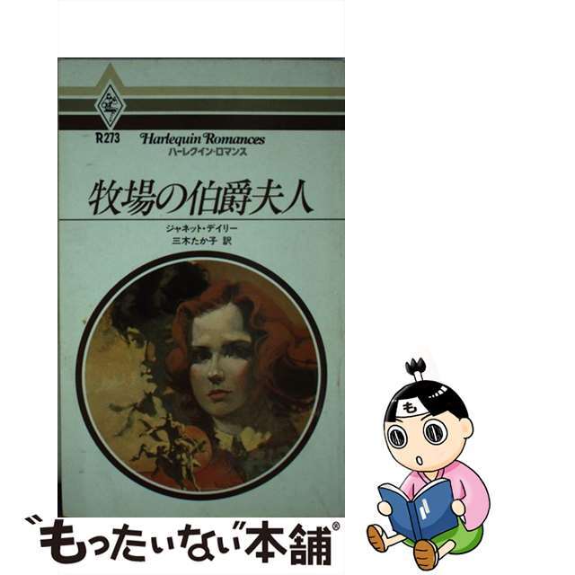 牧場の伯爵夫人/ハーパーコリンズ・ジャパン/ジャネット・デーリ