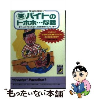 【中古】 ○笑バイトのトホホ…な話 今なら時効！？/青春出版社/全国爆笑援護会(その他)