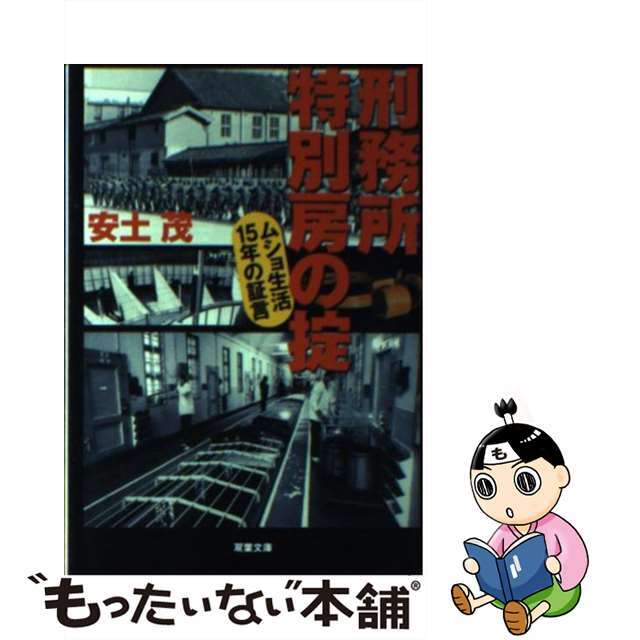 刑務所特別房の掟/双葉社/安土しげる