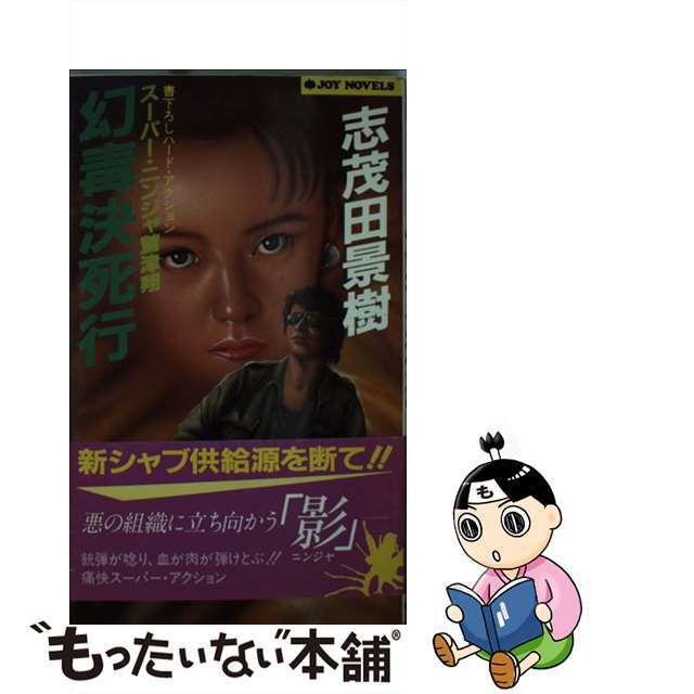 高質で安価 【中古】 幻毒決死行 スーパー・ニンジャ鷲津翔/実業之日本社/志茂田景樹 文学+小説