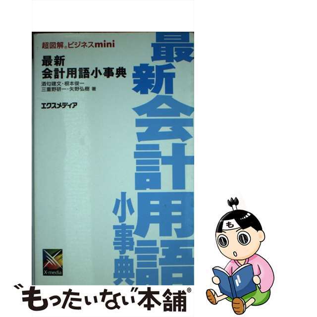 最新会計用語小事典/エクスメディア/酒匂建文