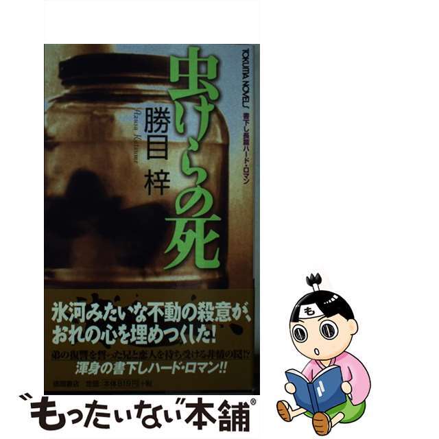 虫けらの死 書下し長篇ハードロマン/徳間書店/勝目梓