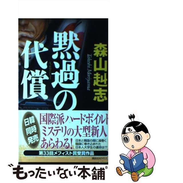 【中古】 黙過の代償/講談社/森山赳志 エンタメ/ホビーのエンタメ その他(その他)の商品写真