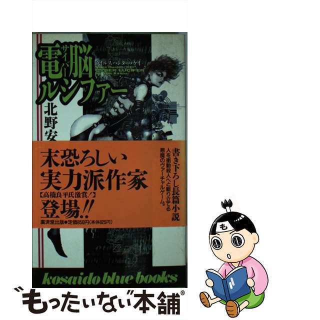 電脳（サイバー）ルシファー/廣済堂出版/北野安騎夫9784331057124