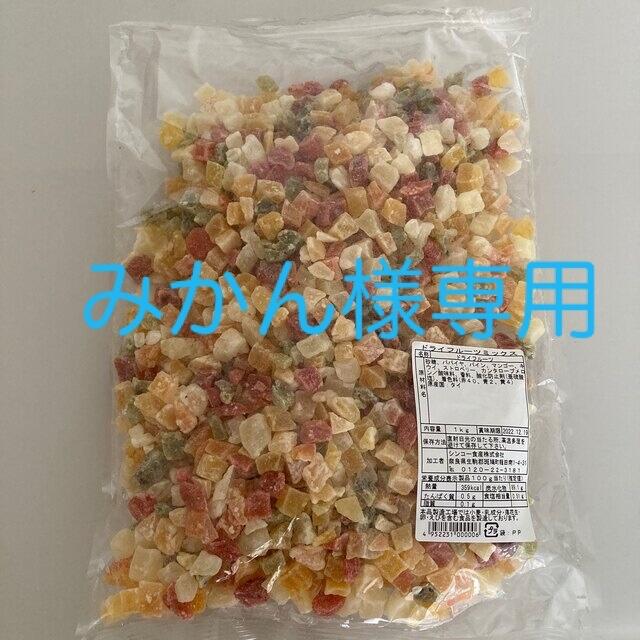 ドライフルーツミックス　1kg 食品/飲料/酒の食品(フルーツ)の商品写真