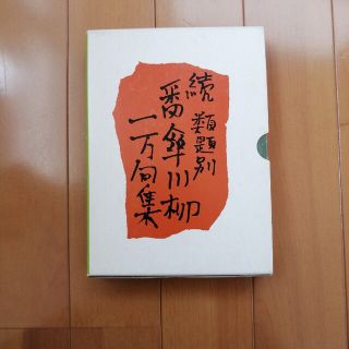 番傘創立七十五周年記念 『続類題別 番傘川柳 一万句集』(人文/社会)