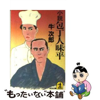 【中古】 包丁人味平 小説/光文社/牛次郎(文学/小説)