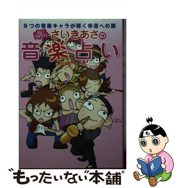【中古】 占いアイドルさいきあさの音楽占い 9つの音楽キャラが導く幸運への扉/ベストセラーズ/さいきあさ エンタメ/ホビーの本(人文/社会)の商品写真