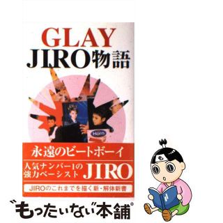 【中古】 Ｇｌａｙ　Ｊｉｒｏ物語/飛天出版/ストロベリーボックス(アート/エンタメ)