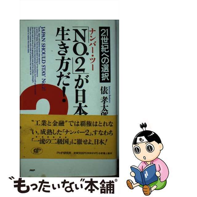 「Ｎｏ．２」が日本の生き方だ！ ２１世紀への選択/ＰＨＰ研究所/俵孝太郎