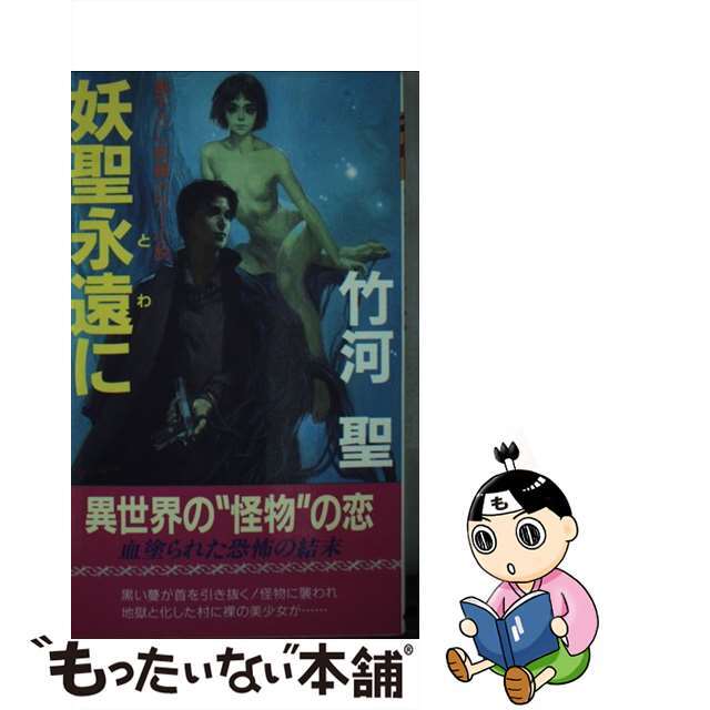 【中古】 妖聖永遠（とわ）に 長編ホラー小説/有楽出版社/竹河聖
