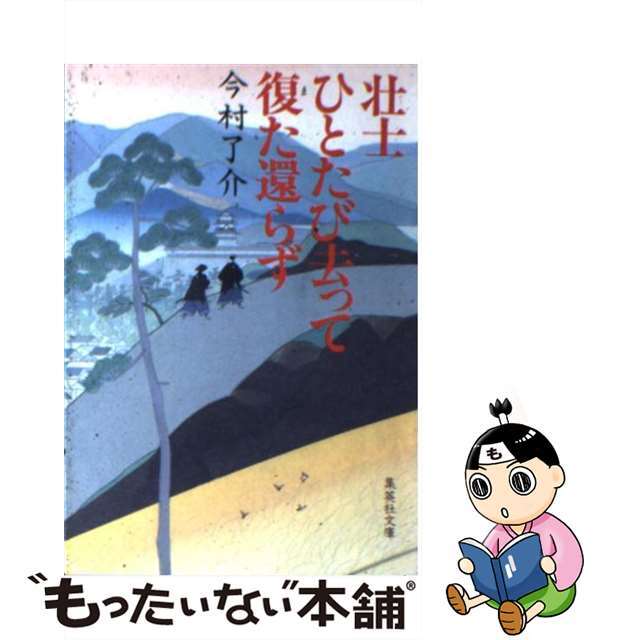 【中古】 壮士ひとたび去って復た還らず/集英社/今村了介 エンタメ/ホビーの本(文学/小説)の商品写真