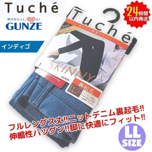 GUNZE(グンゼ)の新品 グンゼ Tuche ニットデニム 裏起毛 細身 スキニー LL ID レディースのパンツ(スキニーパンツ)の商品写真