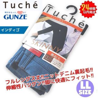 グンゼ(GUNZE)の新品 グンゼ Tuche ニットデニム 裏起毛 細身 スキニー LL ID(スキニーパンツ)