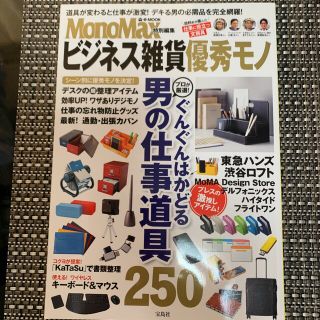 「ビジネス雑貨優秀モノ」男の仕事道具250(住まい/暮らし/子育て)