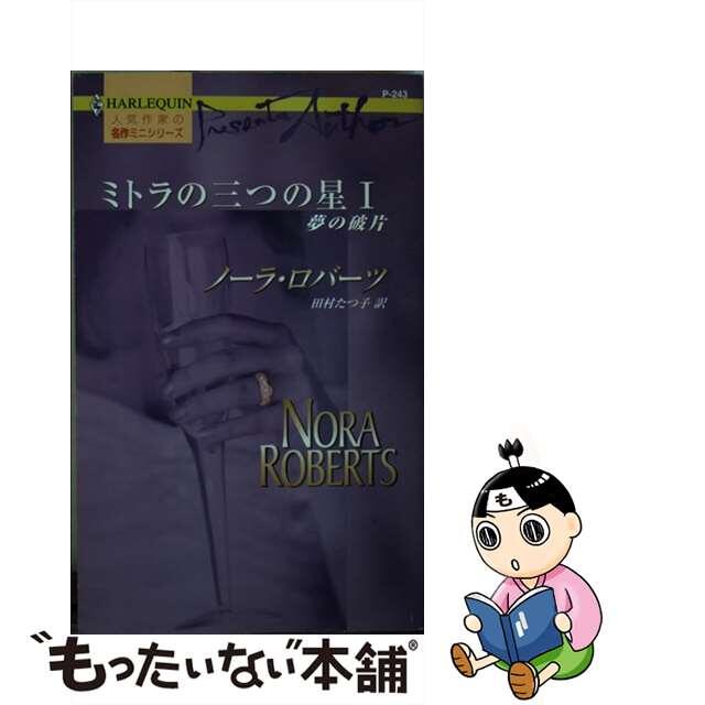 中古】ミトラの三つの星 １/ハーパーコリンズ・ジャパン/ノーラ ...