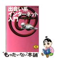 【中古】 出会い系インターネット入門 メル友・趣味仲間・仕事相手・恋人探し…/ベ