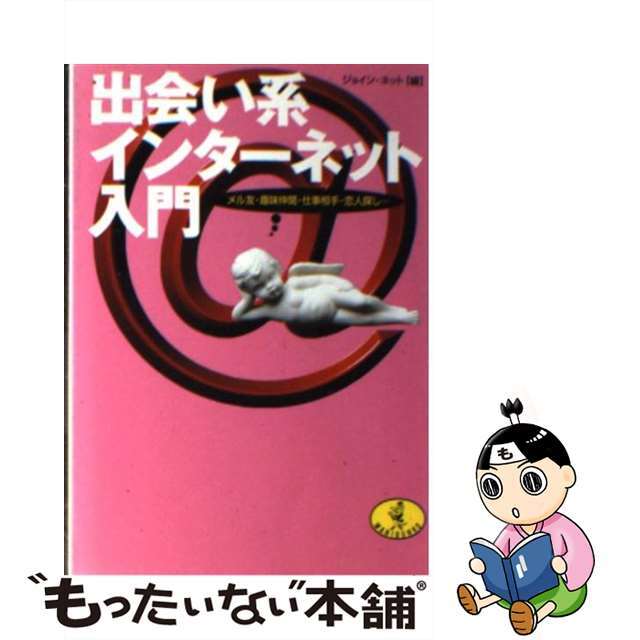 【中古】 出会い系インターネット入門 メル友・趣味仲間・仕事相手・恋人探し…/ベストセラーズ/ジョイン・ネット エンタメ/ホビーのエンタメ その他(その他)の商品写真