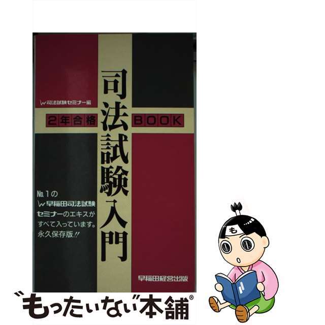 司法試験入門 ２年合格ｂｏｏｋ/早稲田経営出版/早稲田司法試験セミナー