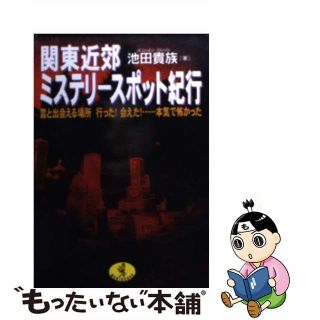 【中古】 関東近郊ミステリースポット紀行/ベストセラーズ/池田貴族(その他)