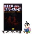 【中古】 関東近郊ミステリースポット紀行/ベストセラーズ/池田貴族