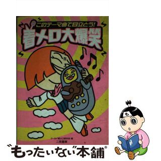 【中古】 着メロ大爆笑 １４４曲/二見書房/ケータイ着メロ研究会(その他)