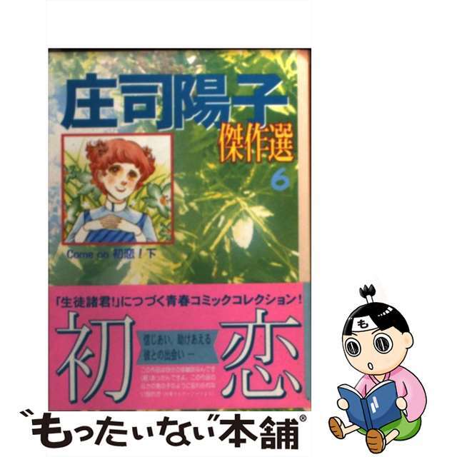 コミックス発行者カナ庄司陽子傑作選 ６/コミックス/庄司陽子