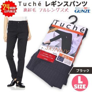 グンゼ(GUNZE)の新品 グンゼ Tuche 裏起毛 スキニー ストレッチ ストライプ L ブラック(スキニーパンツ)