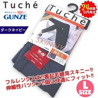 グンゼ(GUNZE)の新品 グンゼ Tuche 裏起毛 スキニー ストレッチ フルレングス L DN(スキニーパンツ)