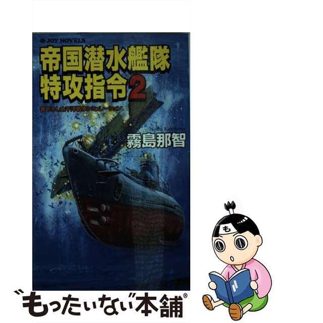 帝国潜水艦隊特攻指令 書下ろし太平洋戦争シミュレーション ２/有楽出版社/霧島那智