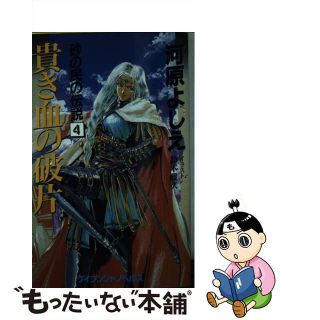 【中古】 貴き血の破片（かけら） 砂の民の伝説４/勁文社/河原よしえ(文学/小説)