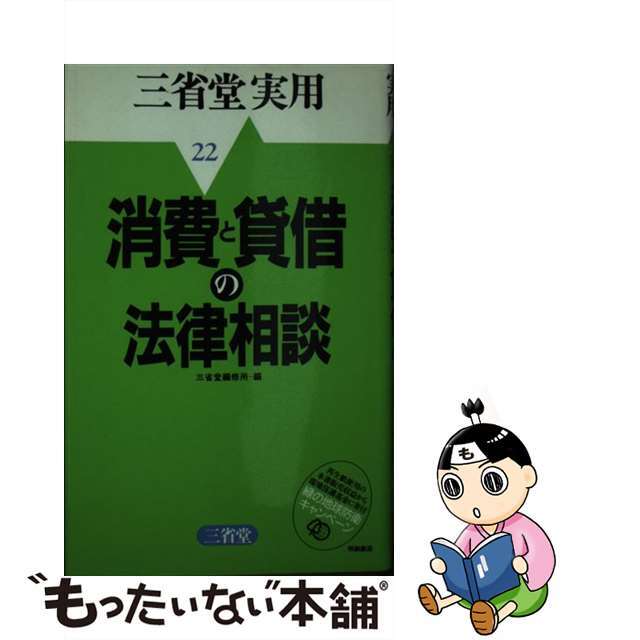 消費と貸借の法律相談/三省堂/三省堂