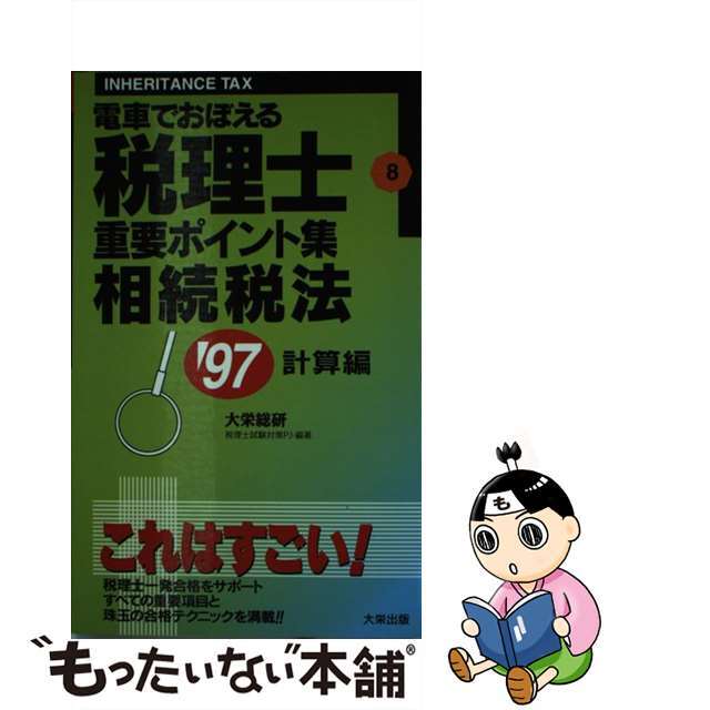 税理士重要ポイント集８相続税法（計算編）/ダイエックス出版/大栄総合研究所