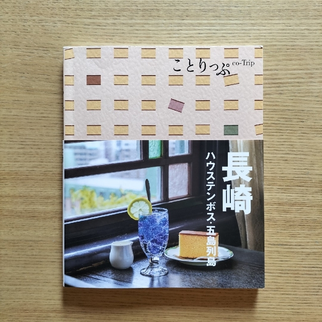 長崎 ハウステンボス・五島列島 ４版 エンタメ/ホビーの本(地図/旅行ガイド)の商品写真