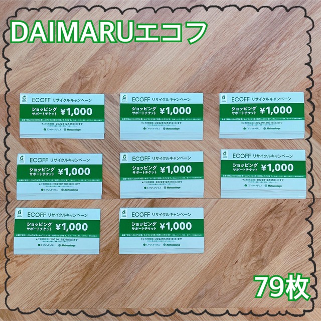 大丸(ダイマル)のDAIMARU/エコフ79枚 チケットの優待券/割引券(ショッピング)の商品写真