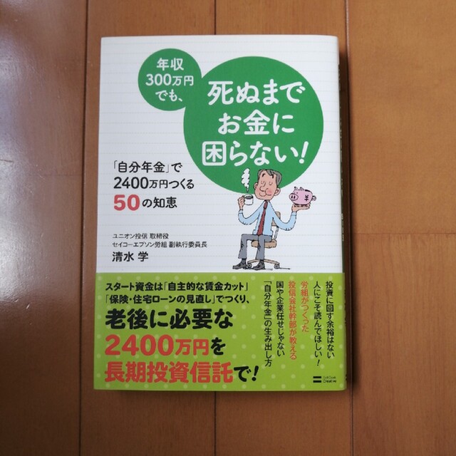 年収３００万円でも、死ぬまでお金に困らない！ 「自分年金」で２４００万円つくる５ エンタメ/ホビーの本(ビジネス/経済)の商品写真