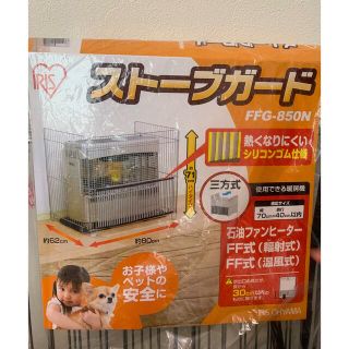 アイリスオーヤマ(アイリスオーヤマ)の白ゆり様専用♦︎ストーブガード♦︎ FFG-850N(ストーブ)