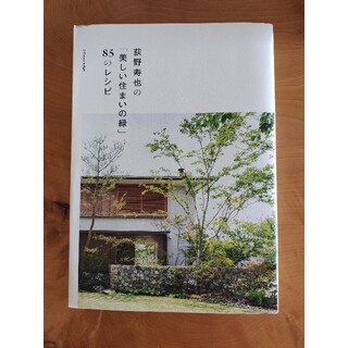 荻野寿也の「美しい住まいの緑」８５のレシピ(科学/技術)