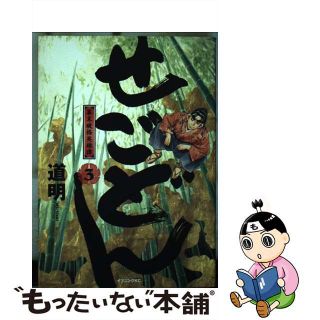 【中古】 せごどん ３/講談社/道明(青年漫画)