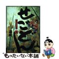 【中古】 せごどん ３/講談社/道明