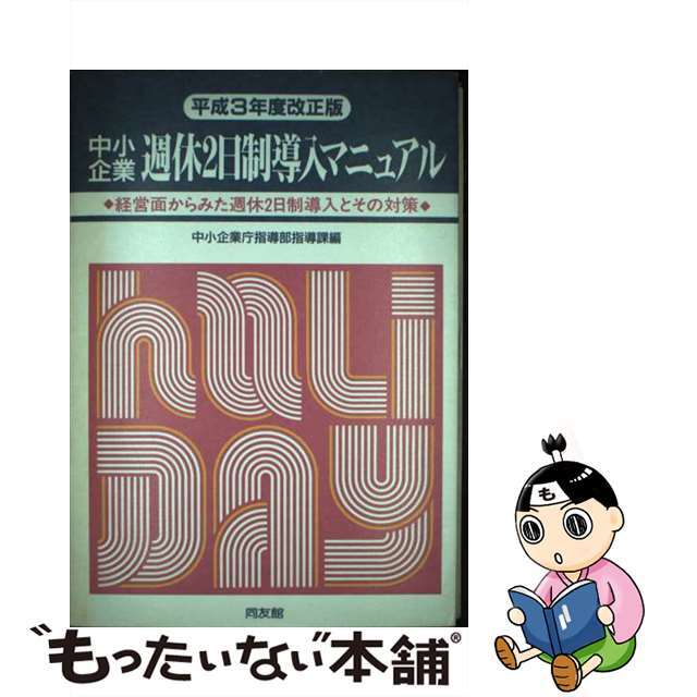 中古】中小企業週休２日制導入マニュアル　平成３年度改正版/同友館/中小企業庁　流行