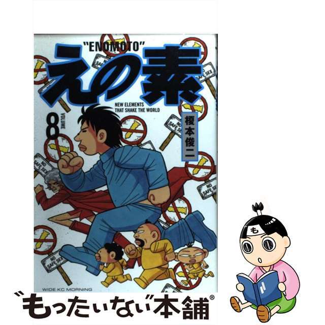 新作入荷!!】 【中古】えの素 ８ /講談社/榎本俊二 青年漫画 - aatsp ...