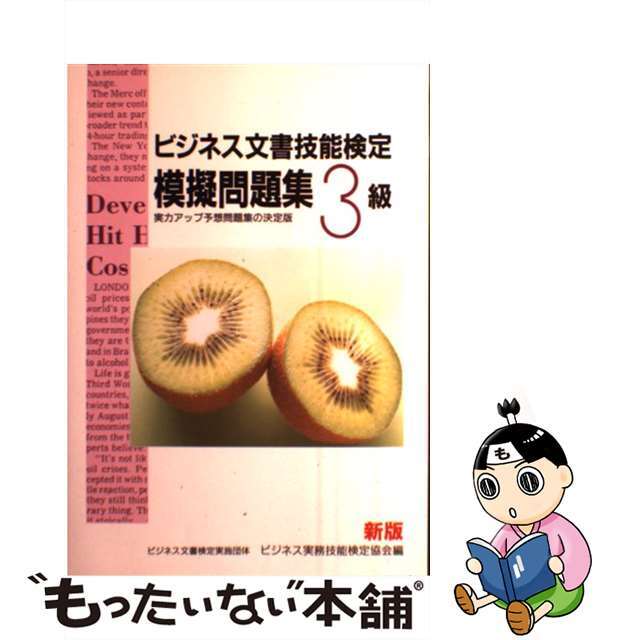 ビジネス文書技能検定模擬問題集 ３級 新版/早稲田教育出版/ビジネス