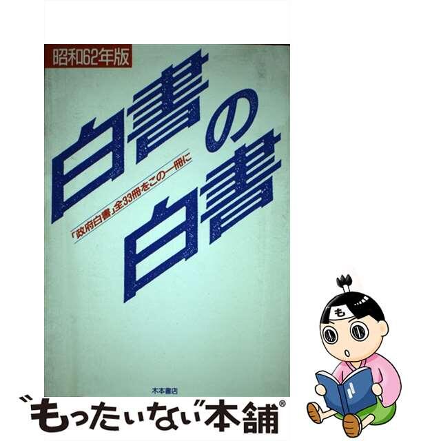 白書の白書 昭和６２年版/木本書店/木本書店