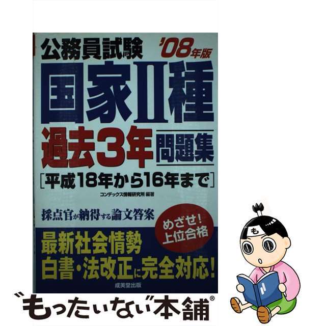 公務員試験国家２種過去３年問題集 ２００８年版/成美堂出版/コンデックス情報研究所