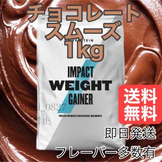 マイプロテイン(MYPROTEIN)のマイプロテイン　ウェイトゲイナー　チョコレートスムーズ　1kg(プロテイン)